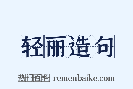 轻丽造句是什么意思的图片